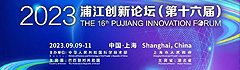 2023浦江創新論壇